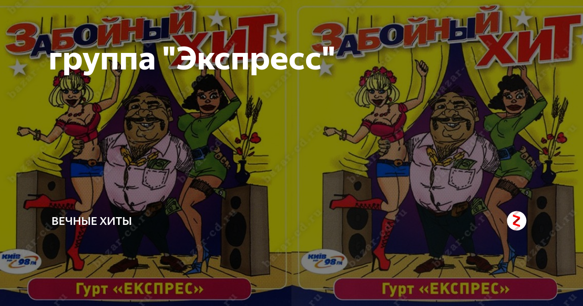 Группа экспресс