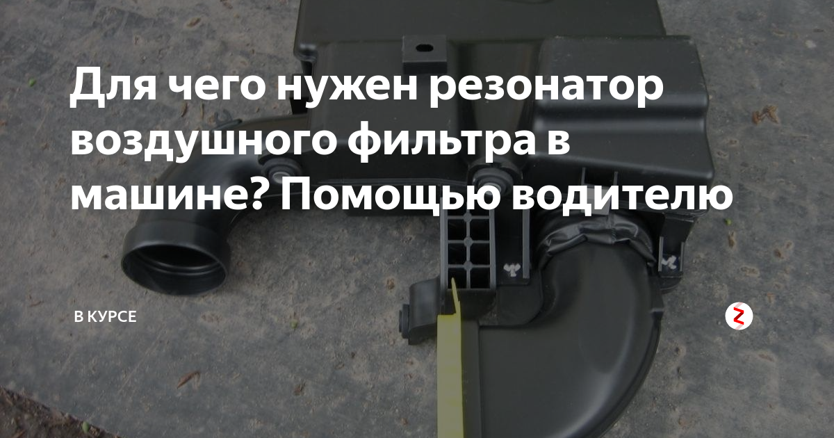 Для чего нужен резонатор воздушного фильтра