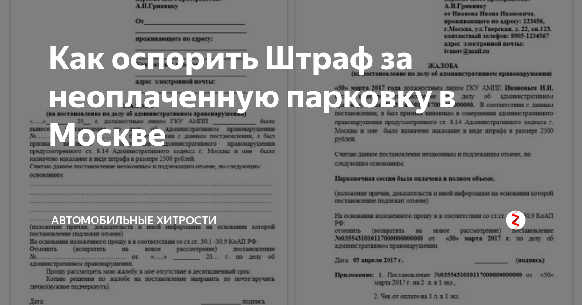 Как оспорить штраф за парковку. Жалоба за неоплаченную парковку. Обжалование штрафа за неоплаченную парковку в Москве 2020. Жалоба на штраф за парковку в Москве. Как оспорить штраф за парковку в Москве.