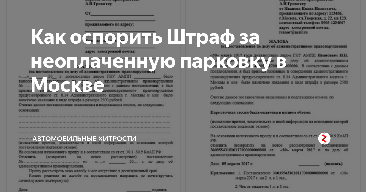 Можно оспорить штраф за парковку. Жалоба на штраф за парковку в Москве. Как оспорить штраф за парковку. Штраф за парковку в Москве. Оспаривание штрафа за парковку.