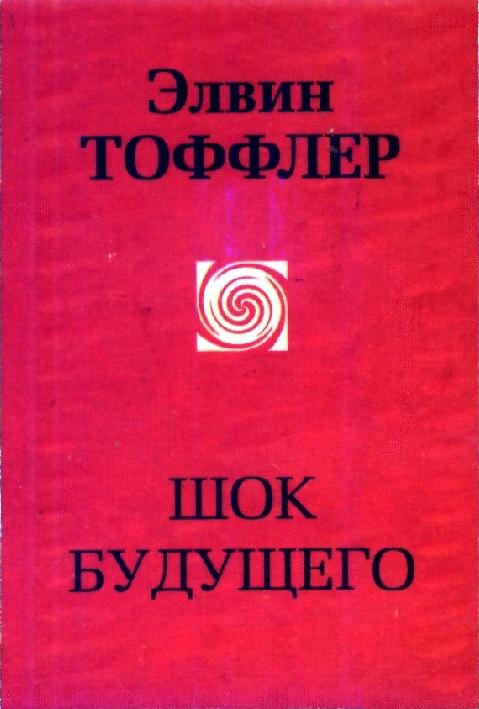 Элвин ТОФФЛЕР "ШОК БУДУЩЕГО", издательство АСТ,  Москва 2002