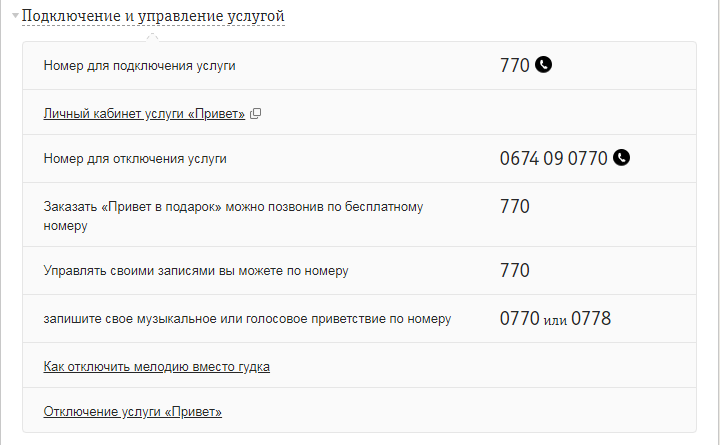 Привет билайн. Как подключить ёту на мегафоне. Как отключить Приветствие на колонках.