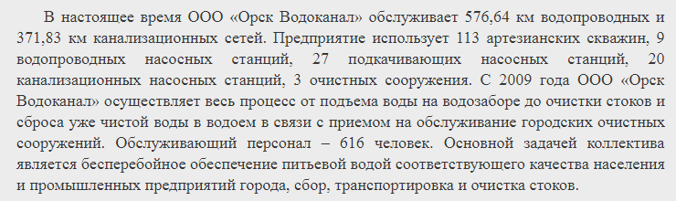                             Фрагмент текста с официального сайта ООО "Орск Водоканал"