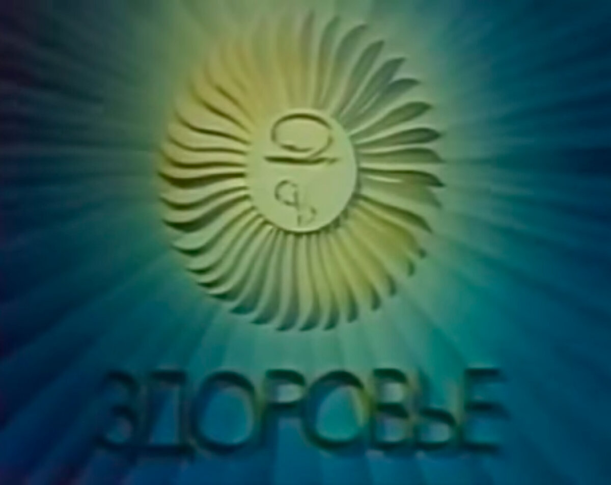 Заставка передачи в советские годы.