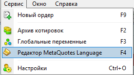Рис. 1. Вызов среды разработки MetaEditor из окна терминала MetaTrader.