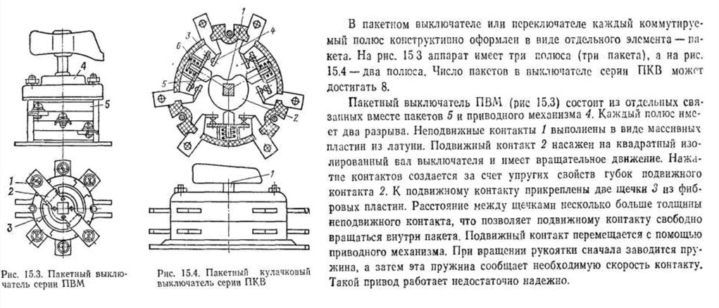 Пакетные выключатели: Электрические схемы и диаграммы