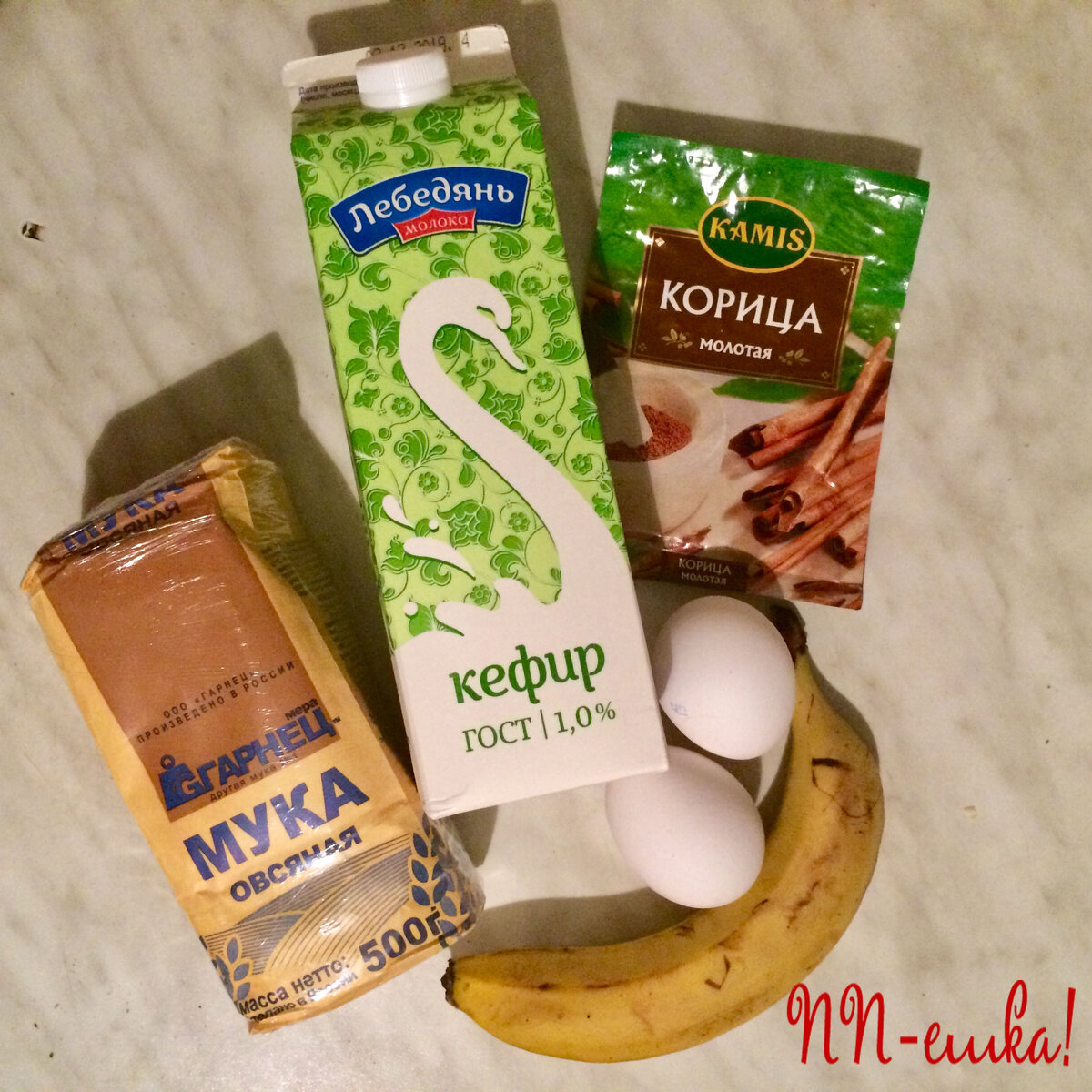 1) яйца - 2 шт.
2) банан - 1 шт.
3) кефир 1% - 100 мл.
4) овсяные хлопья или мука - 150 г.
5) какао - 1 ч.л.
6) щепотка корицы