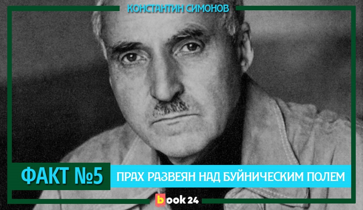 Константин Симонов: русский Хемингуэй, принесший в СССР «Мастера и  Маргариту» | Журнал book24.ru | Дзен