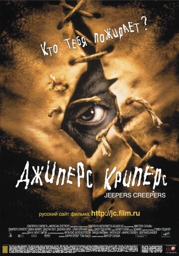 Источник https://www.kinopoisk.ru/film/dzhipers-kripers-2001-7316/