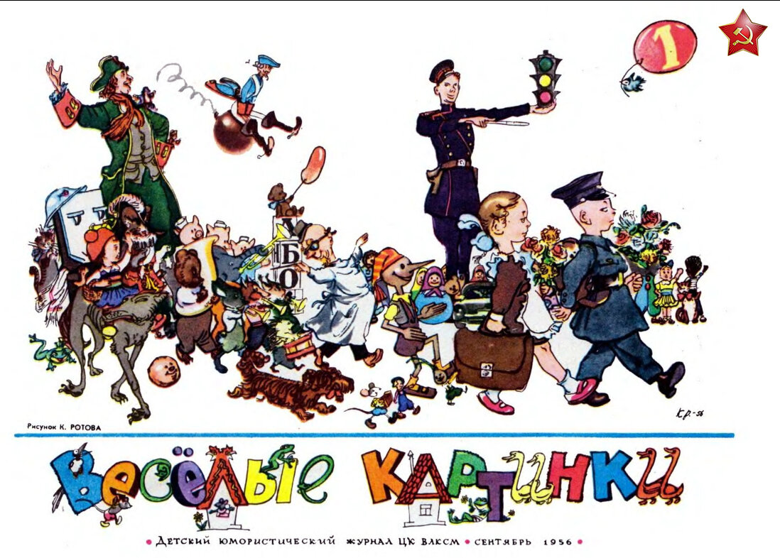 Обложка журнала "Весёлые картинки" сентябрь 1956 г.