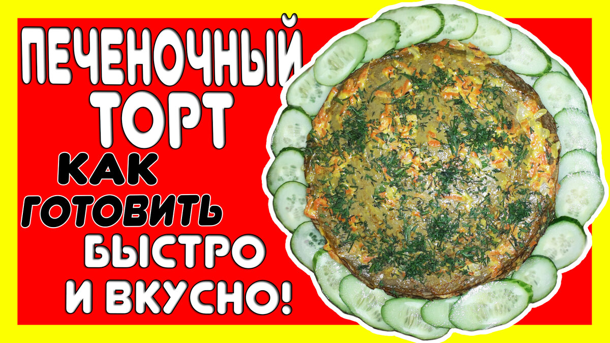 Посмотри  и узнай как готовить печеночный торт из говяжьей печени – вкусно, потому что печеночный торт –  это очень калорийное блюдо, а для того что бы печеночный торт из говяжьей печени приготовить вкусным и полезным, надо знать рецепт печеночного торта, поэтому усаживайся удобно и смотри как готовить печеночный торт быстро и вкусно! Приятного просмотра и аппетита!
