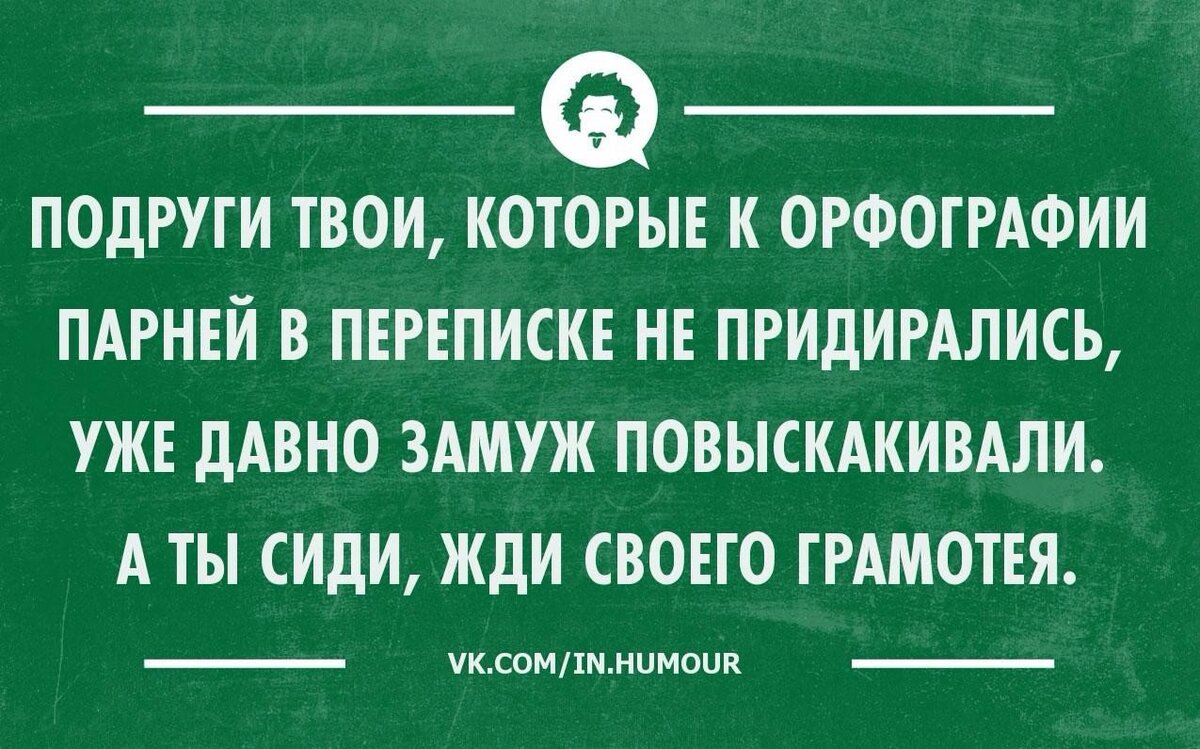 Орфография приколы картинки