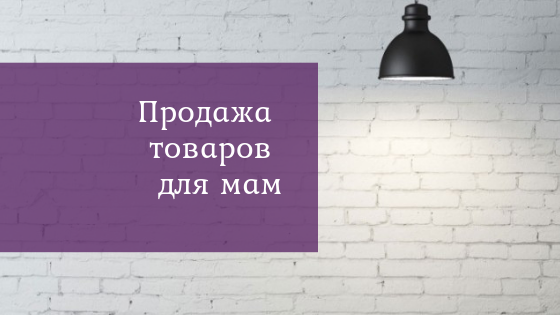 Как мамы принимают решение о покупке