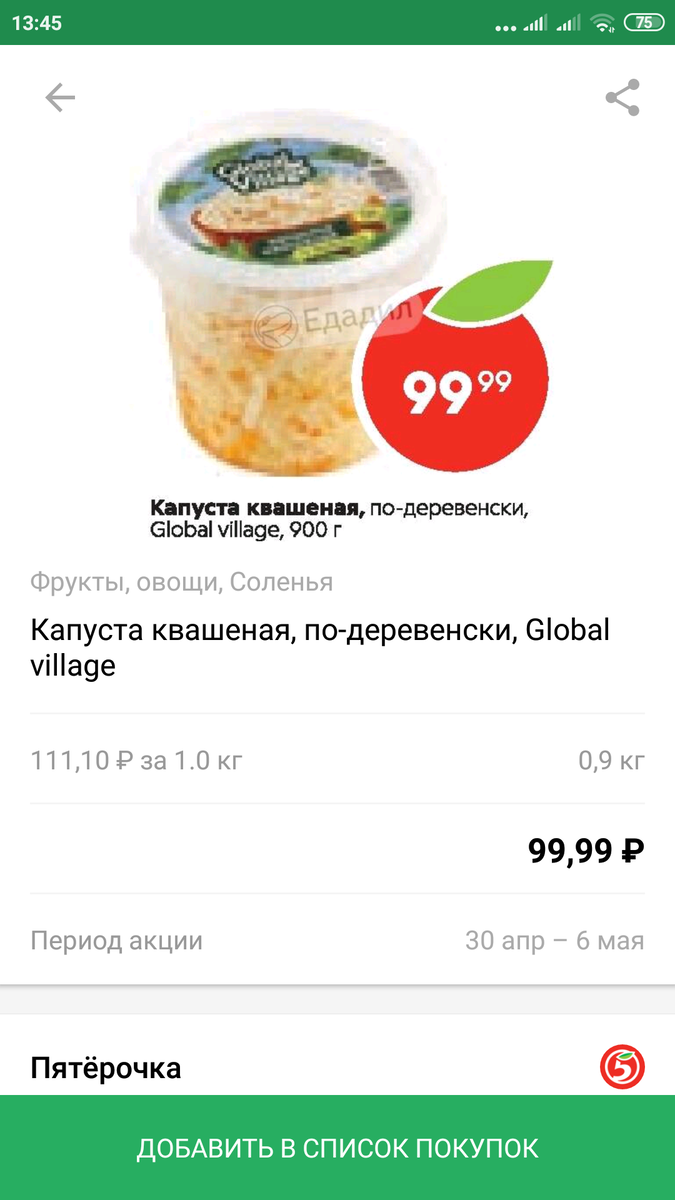 Квашеная капуста по скидке в Пятерочке. Фото из приложения Яндекс.Едадил.
