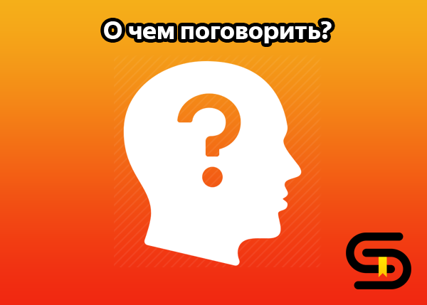 Поговори с данной. О чем поговорить. Поговорим. А поговорить. О чем поболтать