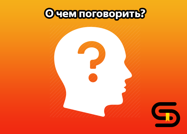 Включи давайте поговорим. О чем поговорить. Поговорим. А поговорить. О чем поболтать.