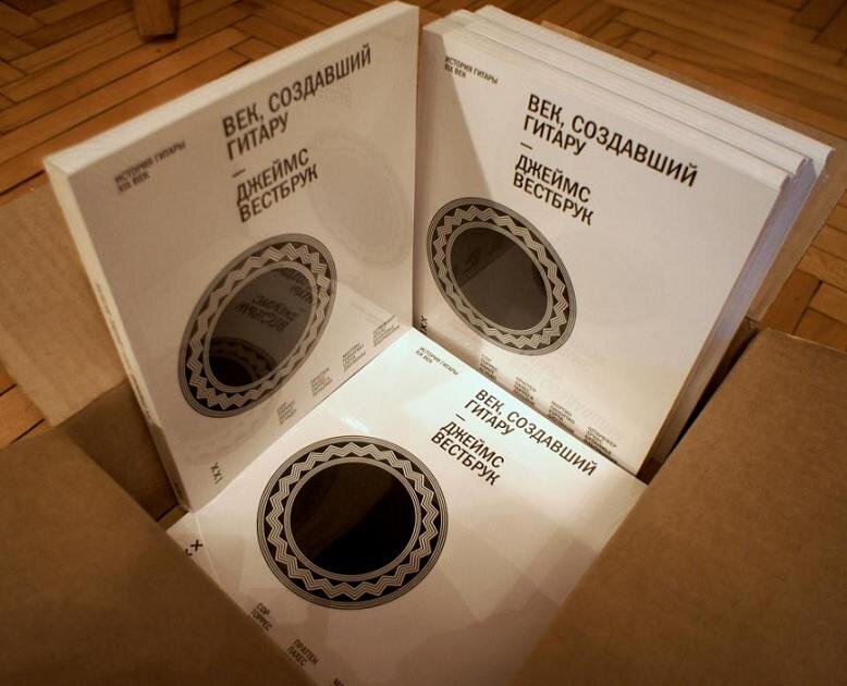 Книга "Век, создавший гитару". Уникальное издание и библиографическая редкость