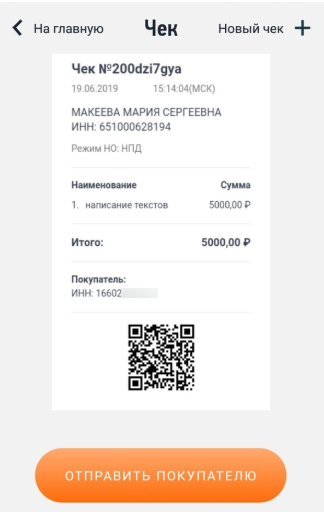 Чек из приложения «Мой налог»  