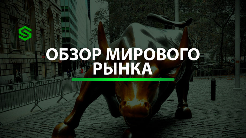 Обзор мирового рынка от SI-CONSULTING