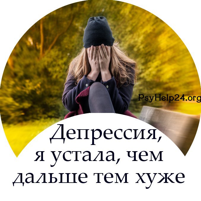 депрессия ничего не хочу. депрессия ничего не хочется. ничего не хочется делать. уже ничего не радует. депрессия я устала.