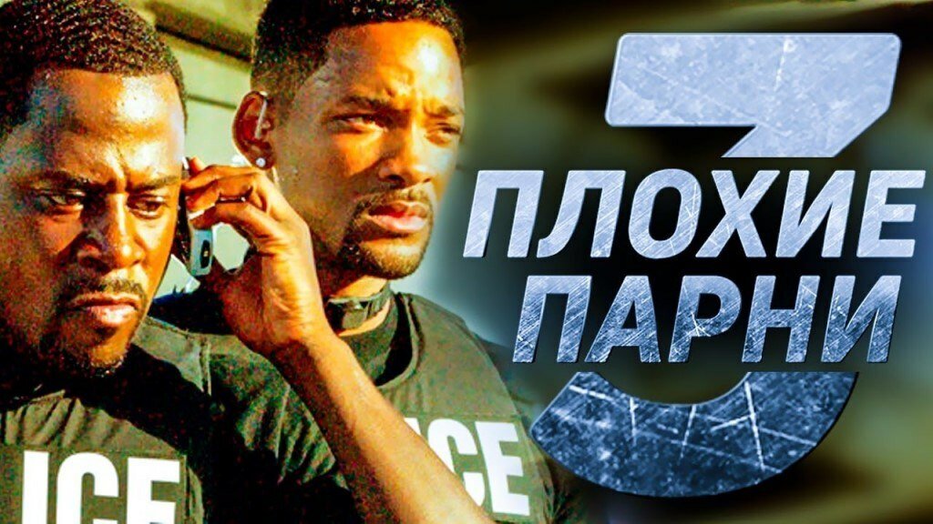 Постер фильма "Плохие Парни-3"