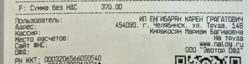 Чек не выходит из антуража кафе на восточный лад (предприниматель:   Енгибарян Карен Гратович, кассир:  Киракосян Мариам Багишовна)