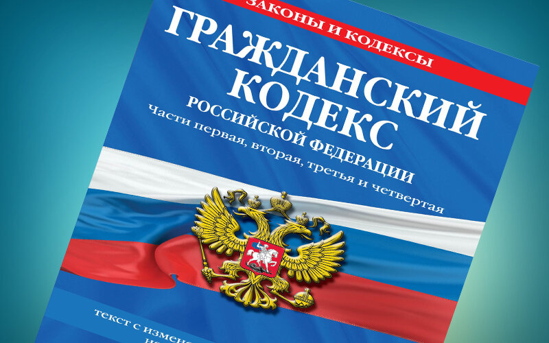 Гражданский кодекс картинка для презентации