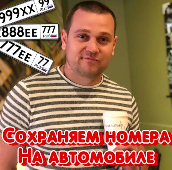 ❓Главный вопрос: Стоит ли это делать и сколько это стоит? ☝С 2014 года процедура регистрации автомобилей упростилась.
Не нужно снимать авто с учета.
📝Достаточно заключить договор, а при регистрации на нового владельца, автомобиль автоматически снимается с учета с прежнего.
Номера менять не обязательно.
‼НО, иногда номера являются ценностью для владельца:
В таких случаях владелец перед продажей делает сохранение номеров.
Как это происходит:
✅Записываетесь в ГИБДД через ГОСУСЛУГИ
✅Приносите старые номера и документы на авто, включая страховку. Сам автомобиль показывать не обязательно.
✅Подаете заявление на сохранение номеров
✅Платите госпошлину 2850 за выдачу новых рег.знаков ( при оплате через ГосУслуги скидка 30%)
✅И 360 дней номера хранятся в архиве.
‼ВАЖНО: Сами железки (госномера) должны быть в идеальном внешнем виде. В противном случае заставят делать Дубликаты ГосНомеров, а это еще 1500-2000 рублей.
✅Когда придете оформлять новый автомобиль и захотите забрать номера с хранения, Вам придется заплатить еще 2850 за выдачу ГосНомеров).
💰Итого при самых хороших раскладах, чтобы перевесить номера, придется заплатить 5000-6000 рублей.
Если Вы решили купить «Красивые номера», то есть два варианта:
1️⃣Покупаете автомобиль с номерами ( такие авто используют для перевеса номеров- ВАЗ, МОсквич,ОКА и тд). Ставите на учет на себя, сохраняете номера, после приезжаете на своем авто и вешаете эти номера на него.
Пример: 40000(номера)+ 2850( госпошлина)+3000( однодневная страховка)+2850( госпошлина). Итого: 48700 это без учета стоимости услуг помощников))) как правило это еще 5000 рублей.
2️⃣Номера лежат на хранении у продавца. Он как бы покупает Ваш авто и ставит его на учет на эти номера, потом продает его Вам вместе с номерами и Вы оформляете на себя.
🙁В ПТС будет еще одна лишняя запись с владельцем. Это не очень интересно, на мой взгляд.
В итоге: Сохранение, покупка «Красивых номеров» актуальна в том случае, если стоимость номеров, хотя бы от 30000 рублей.
Иногда стоимость номеров достигает миллионов рублей)))
Напишите в комментариях, был ли опыт сохранения номеров и какой вывод Вы из этого сделали?
👇Стоит оно этого или нет?