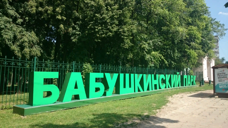 Бабушкинский парк