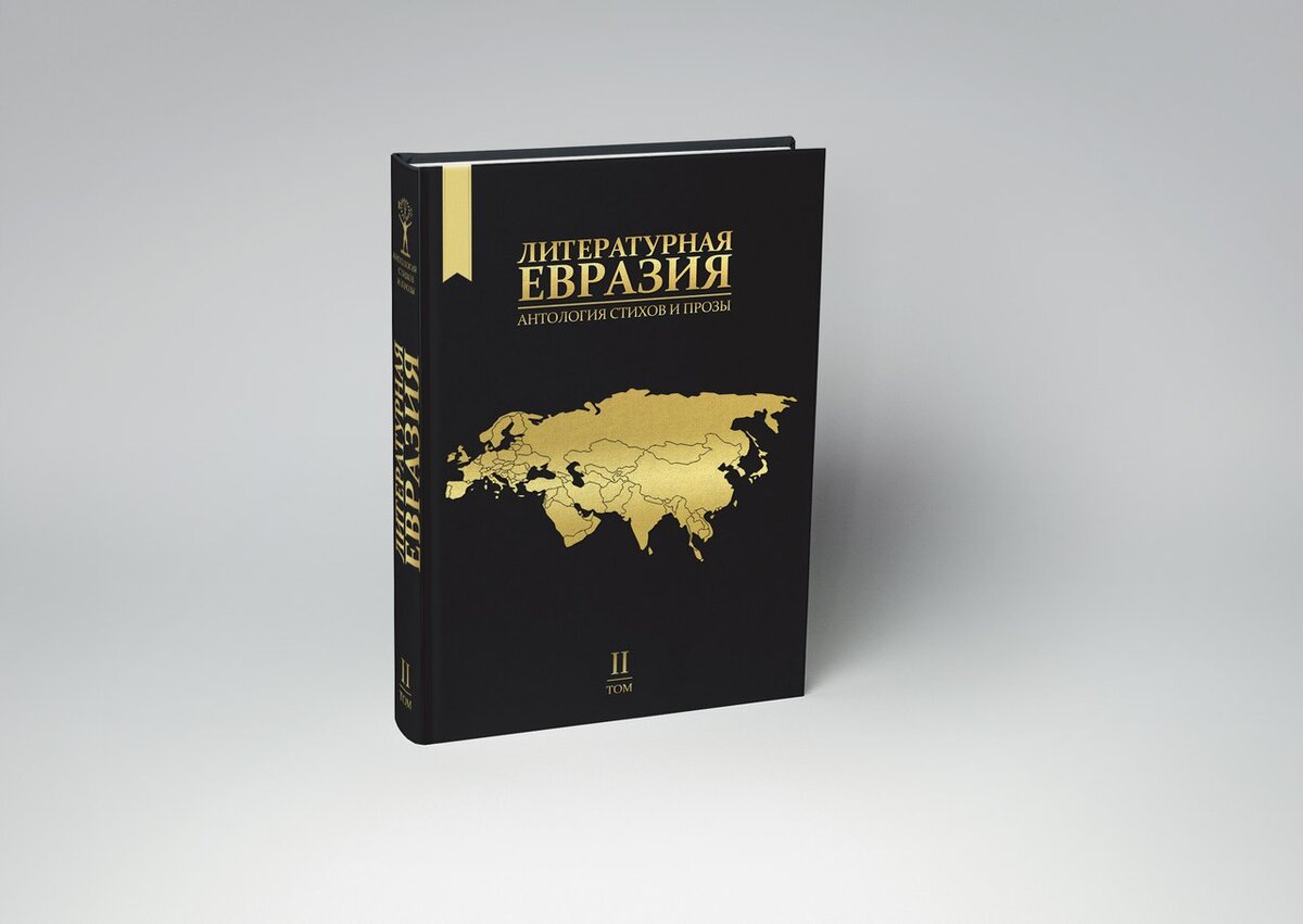 Антология стихов и прозы "Литературная Евразия".