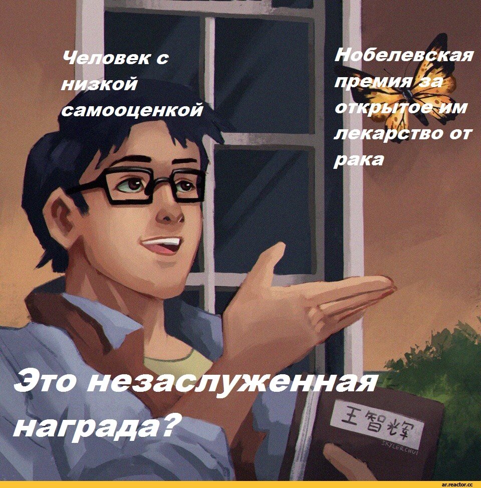 В этом самая главная проблема работы с людьми, имеющими заниженную самооценку. Логичные доводы? Фактические достижения? Всего этого попросту нет в его мире. Его субъективная реальность такова, что даже если он лично откроет лекарство от рака и ему за это дадут нобелевку, он найдёт тысячу и один повод доказать самому себе, что и лекарство он открыл случайно, по подсказкам знакомых, и нобелевку можно было бы дать кому-то достойному.