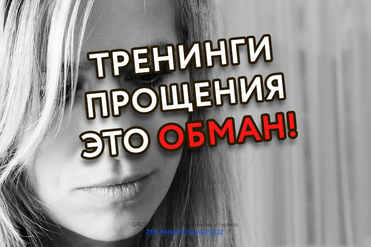 Авторская обложка для статьи "Тренинги прощения это обман"