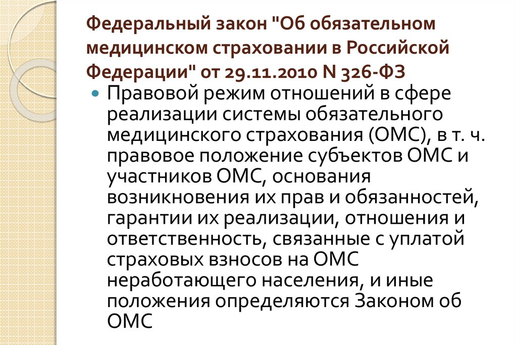 Обязательное медицинское. Закон об обязательном медицинском страховании. ФЗ об ОМС. 326-ФЗ об обязательном медицинском страховании в Российской Федерации. «Об обязательном медицинском страховании в Российской Феде¬ рации.