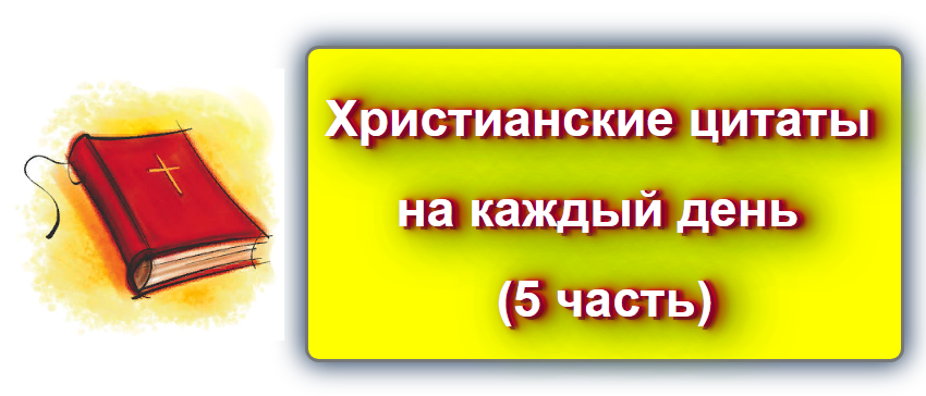  Источник:    Цитаты, афоризмы, высказывания,.. Оглавление (список всех постов в этом блоге) ⚫  Беда тех, кто считает, что он сам себе голова, в том, что они поклоняются этой голове.