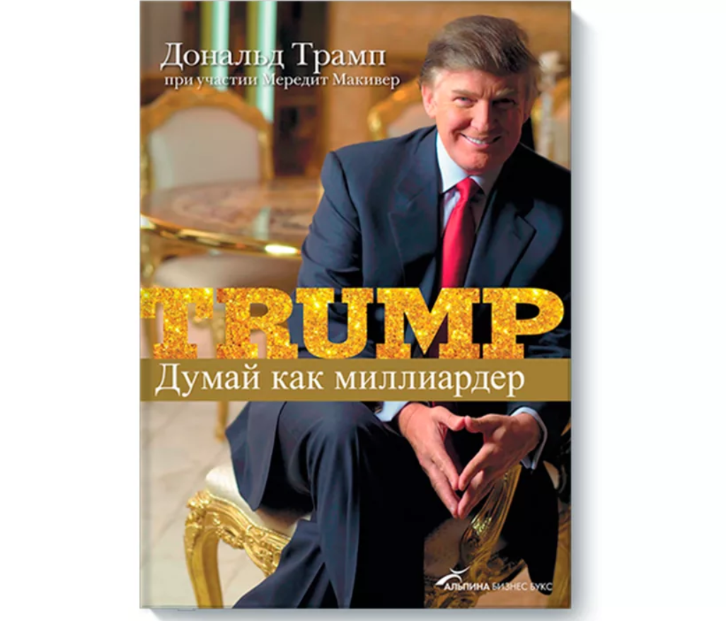 Аудиокниги миллионеров. Думай как миллиардер Дональд. Думай как миллионер Дональд Трамп. Думай как миллиардер книга. Как мыслят миллиардеры.