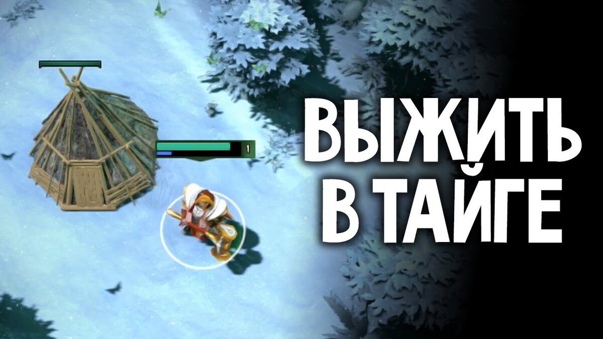 Выжить в тайге дота 2. Выживание в тайге игра. Выживание доты. Тайга выживание 2 игра.