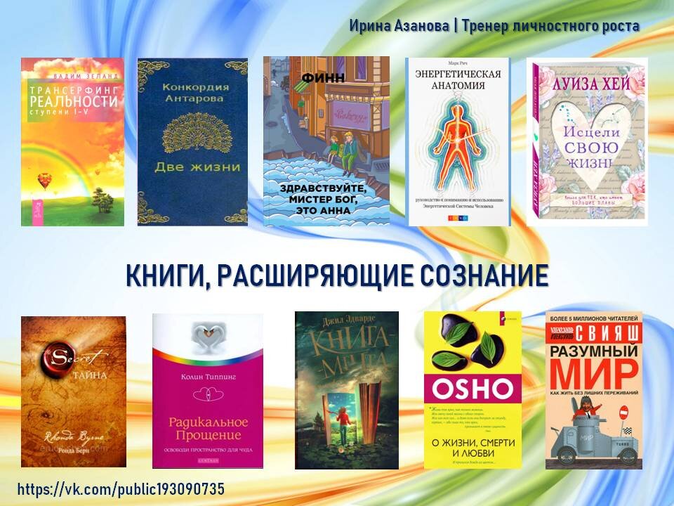 Как смотреть на вещи не под одним углом, принимать точки зрения и развивать свой потенциал? Всему этому можно научиться, если расширить сознание. Предлагаю вашему вниманию книги, которые помогут расширить ваше сознание.
Ну что ж готовы? Выходим за грани возможного!

#Азановатренер #Азановарекомендует #Книгидлясознания #Расширяемсознание #Книжнаясуббота