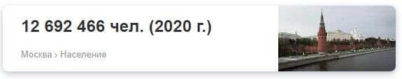 По официальным данным в Москве проживает 12 692 466 человек это дамы и господа называется статистика. Ведь как сказал Новосельцев из кинофильма "Служебный роман" - "Если бы не было статистики, мы бы даже не подозревали, как хорошо мы работаем")))