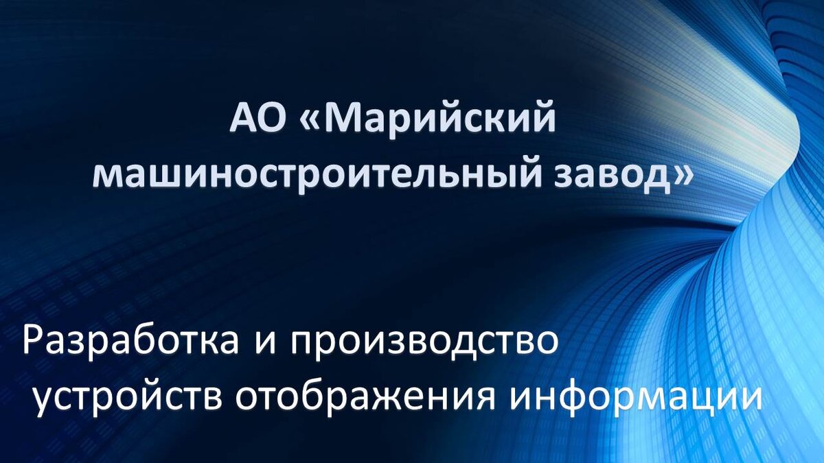 Уличные светодиодные экраны от российского производителя АО 