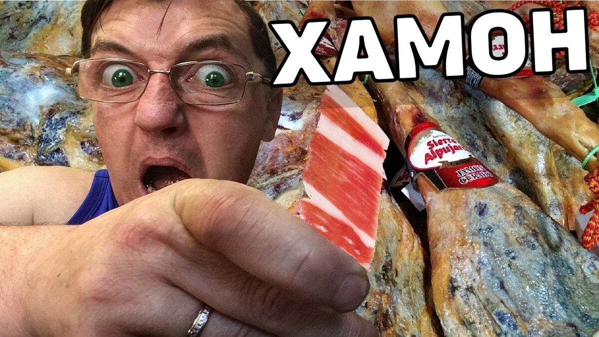 У Макса
559 подписчиков
Тухлый деликатес из Испании Пробуем Хамон
Насколько могло протухнуть свиное мясо за семь лет? Пробуем хамон свиной, блюдо родом из Испании и посмотрим подойдет ли сей продовольственный кулинарный изыск простому Советскому человеку.
Пробую Испанский хамон впервые, все в реальном времени, все по настоящему, впрочем на канале У Макса всегда все так - Итак_

Тухлый деликатес из Испании Пробуем Хамон

https://youtu.be/dj5Rrkr0GEg

ВСЕМ ПРИЯТНОГО АППЕТИТА И ХОРОШЕГО НАСТРОЕНИЯ
ЕСЛИ ХОЧЕШЬ ПОДПИШИСЬ + В КАРМУ)

https://www.youtube.com/c/УМакса

АВТОБИОГРАФИЯ МАКСА, МАКС ПИСАЛ,  ЧТОБЫ ТЫ НЕ ЗАДАВАЛ ЛИШНИХ ВОПРОСОВ – ПРОЧТИ! 

https://www.proza.ru/2013/11/19/396