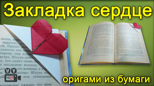 ОРИГАМИ ЗАКЛАДКА СЕРДЕЧКО ИЗ БУМАГИ | Heart Bookmark origami