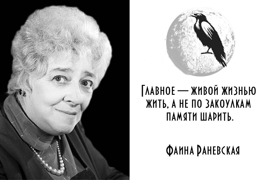 Раневская высказывания смешные в картинках о жизни