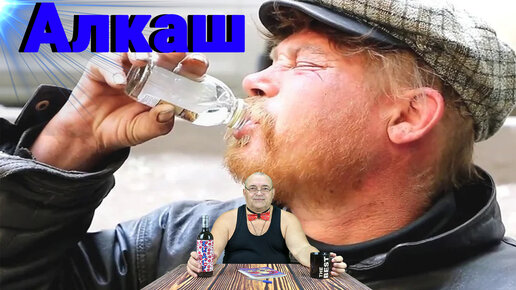 Слушать музыку алкаш