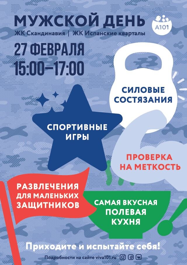 Афиша праздничных мероприятий: "Мужской день" в районах ГК "А101"