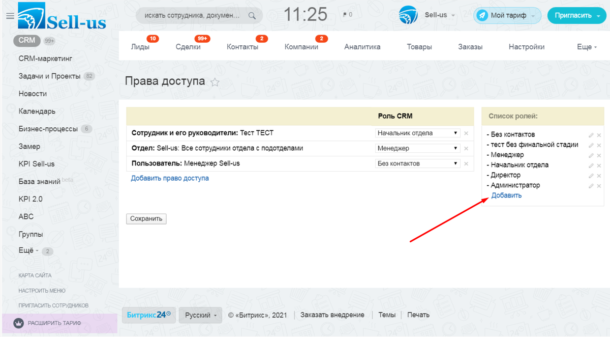 Добавление роли (листайте карусель). Скриншот интерфейса Битрикс24 с портала автора