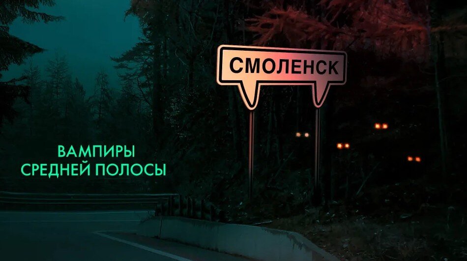 Сюжет сериала Вампиры средней полосы