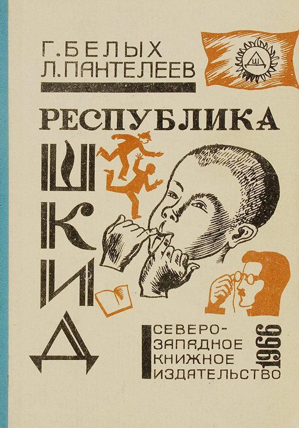 «Республика ШКИД», издание 1966 года