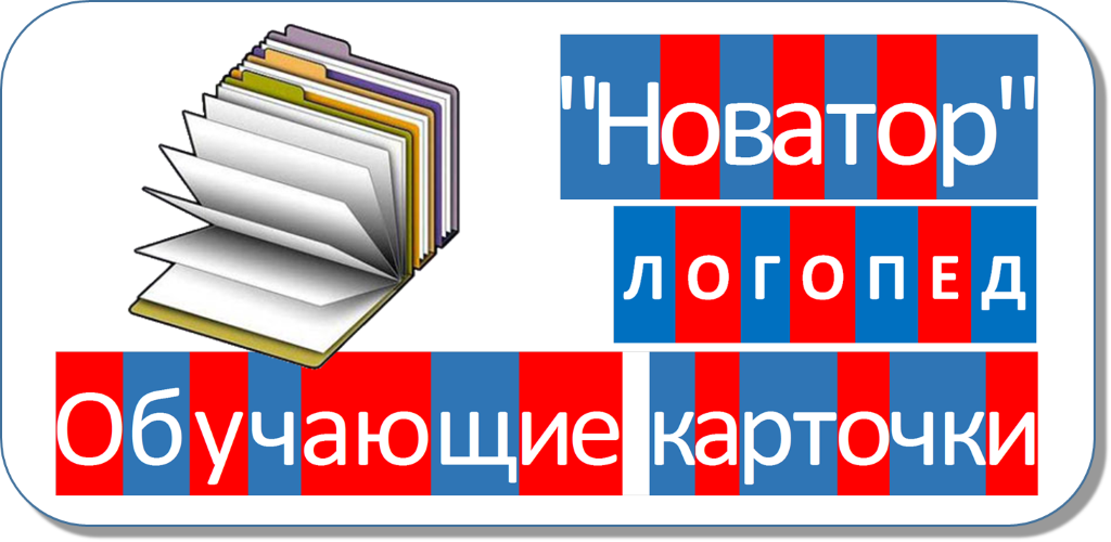 Школьник Ю.К. Логопедия. Пособие по автоматизации свистящих, шипящих и сонорных звуков