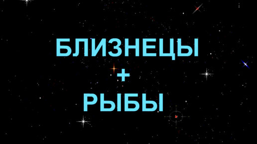 Близнецы и рыбы. Совпадение близнеца и рыбы.