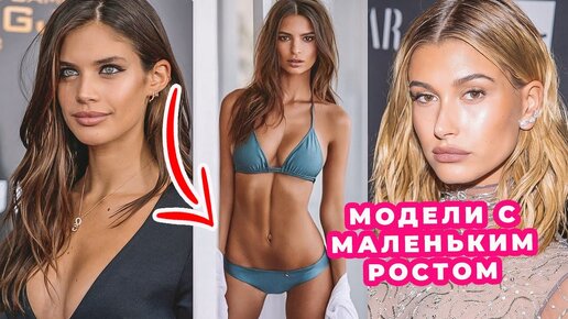 Самые Низкие Модели в Мире | Ангелы Victoria`s Secret и Обложки Vogue